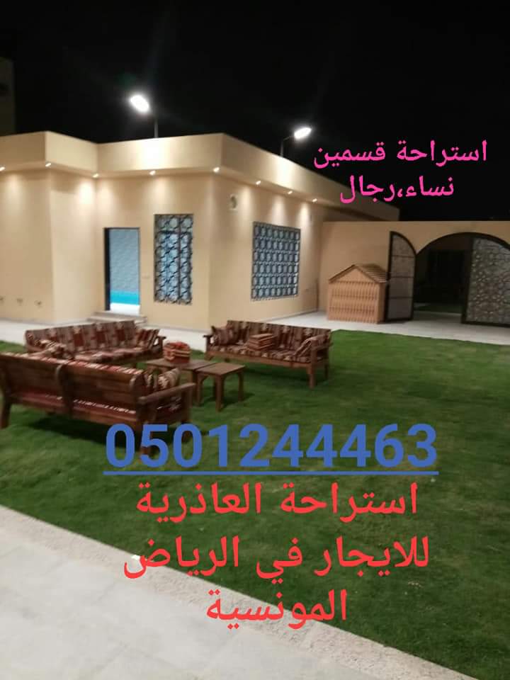 استراحة للإيجار في الرياض،استراحة للايجار في المونسية . استراحة العاذرية 0501244463  P_1228yc5gk5