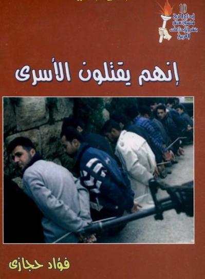  إنهم يقتلون الأسرى سلسلة إبداع الحرية 10 فؤاد حجازي دار الإسلام للطباعة والنشر مصر 2002م P_1242a25wq1
