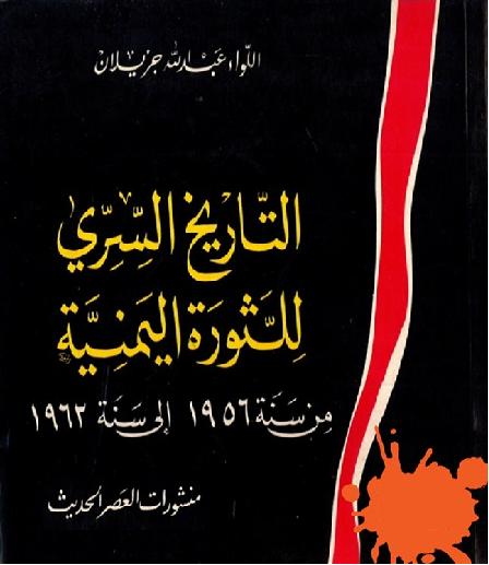 التاريخ السري للثورة اليمنية  تأليف  عبدالله جزيلان  P_1253ui6c21