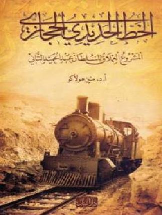 الخط الحديدي الحجازي المشروع العملاق للسلطان عبدالحميد الثاني تأليف  متين هولاكو P_1261lmec21