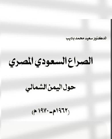 الصراع السعودي المصري حول اليمن الشمالي تأليف سعيد محمد باديب P_1262pgv1g1