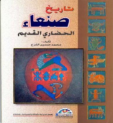 تاريخ صنعاء الحضاري القديم المؤلف محمد حسين الفرح P_1264pndxb1