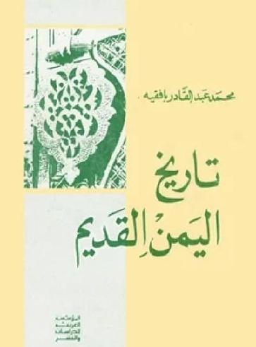 تاريخ اليمن القديم تأليف  محمد عبد القادر بافقيه P_1266kw0qs1