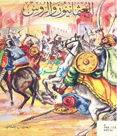 العثمانيون والروس تأليف علي حسون  P_1270xctga1
