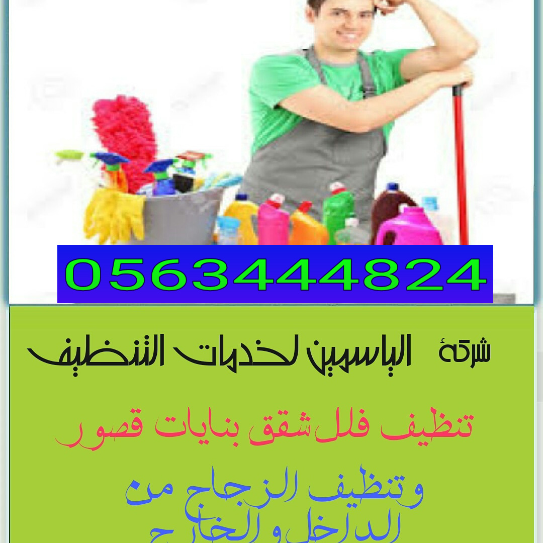 الياسمين شركة تنظيف كنب في دبي 0563444824 شركة تنظيف في ابوظبي P_12846497p1