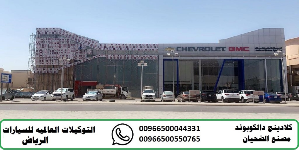 مصانع الكلادينج في السعودية |  سعر لوح الكلادينج | كلادينج مقاوم للحريق P_12907794a1