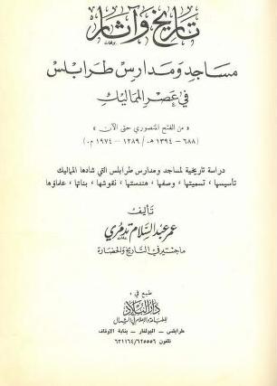 تاريخ وآثار مساجد ومدارس طرابلس في عصر المماليك عمر عبد السلام تدمري P_13134kgcv2