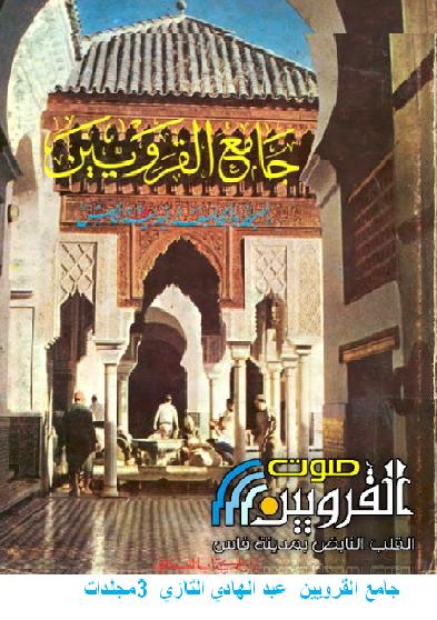 كتاب جامع القرويين  عبد الهادي التازي  3مجلدات P_131430uvr1