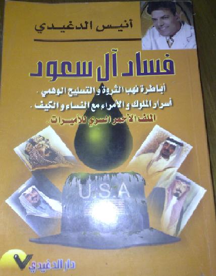 كتاب  فساد  آل سعود المؤلف أنيس الدغيدي P_1318hkki91