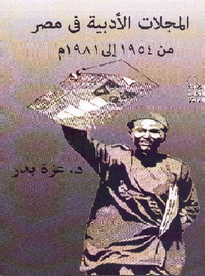  المجلات الادبية في مصر من 1954 الي 1981 عزة بدر P_1327dab7l1