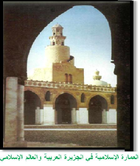 العمارة الإسلامية في الجزيرة العربية والعالم الإسلامي P_1337wjwvd1