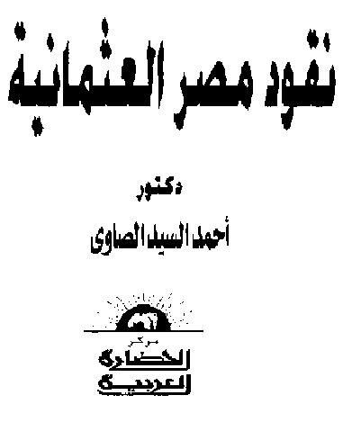 نقود مصر العثمانية احمد السيد الصاوي   P_13390mhmx1