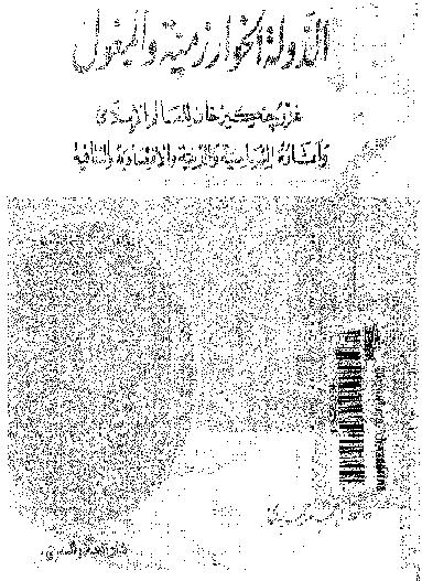 الدوله الخوارزميه والمغول مؤلف الكتاب حافظ أحمد حمدي P_14128fnm71