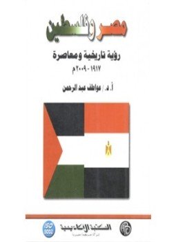 مصر و فلسطين تأليف د عواطف عبد الرحمن P_1452wyzuq1